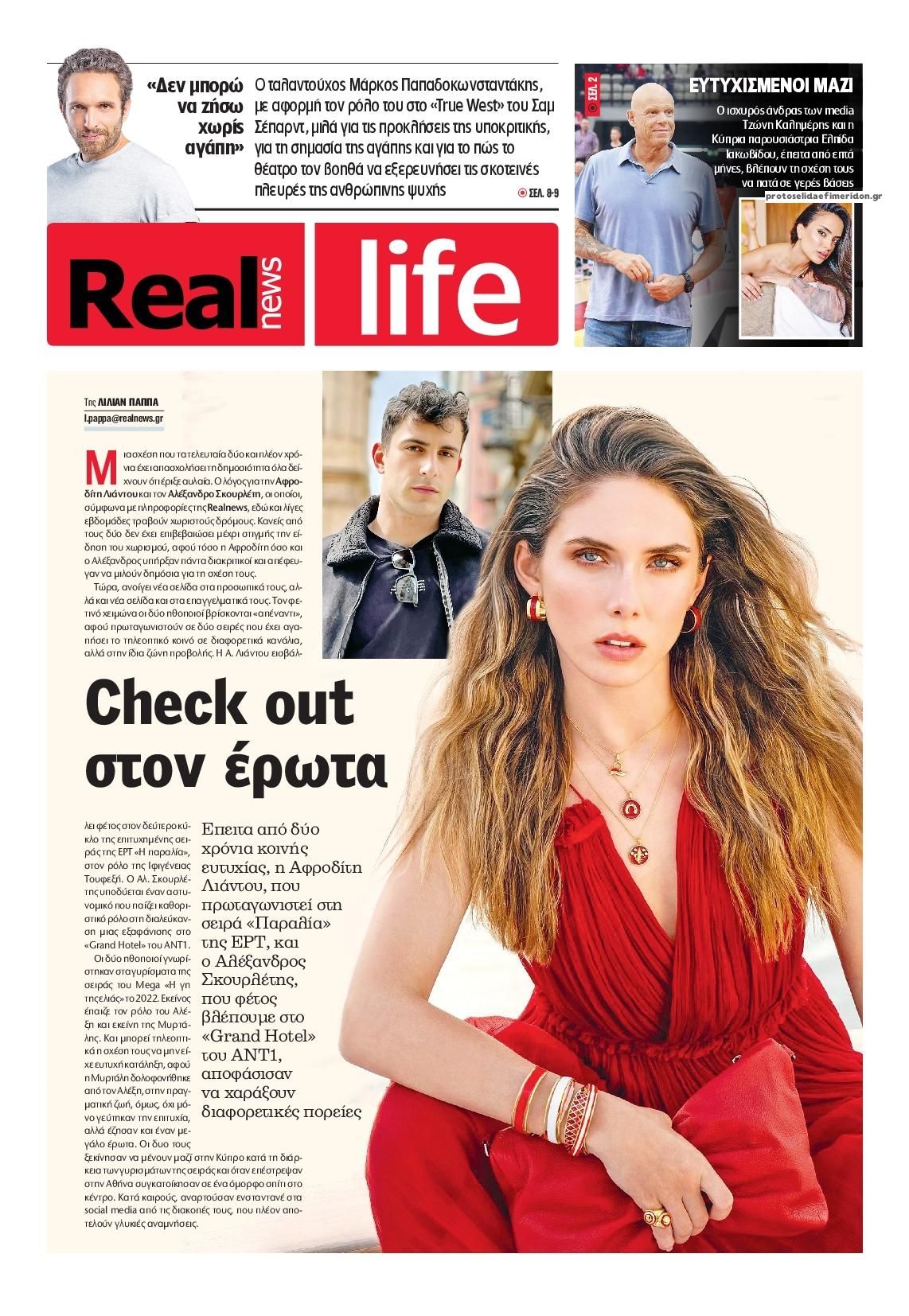 Πρωτοσέλιδο εφημερίδας REAL NEWS - LIFE