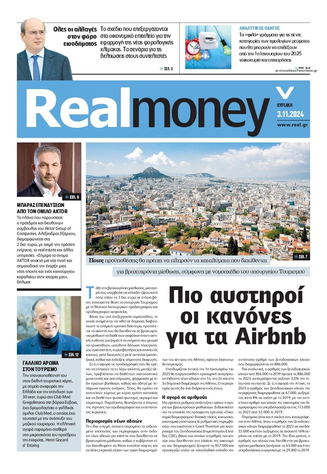 Πρωτοσέλιδο εφημερίδας REAL NEWS - MONEY