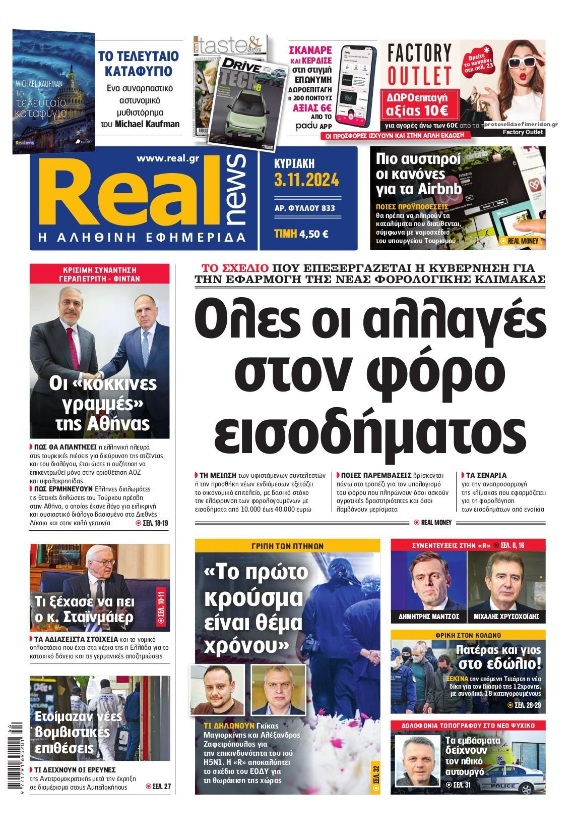 Πρωτοσέλιδο εφημερίδας Real News