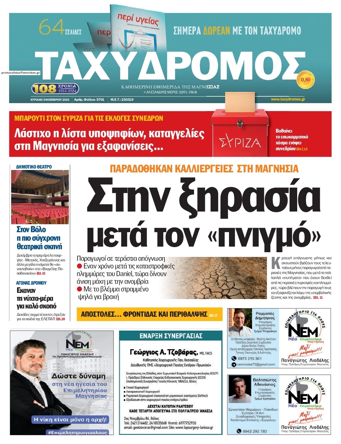 Πρωτοσέλιδο εφημερίδας Ταχυδρόμος