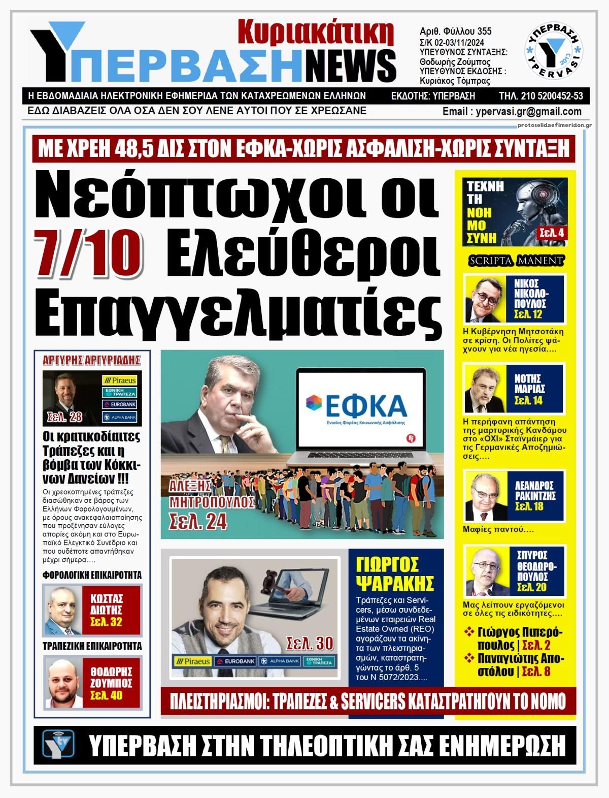 Πρωτοσέλιδο εφημερίδας Υπέρβαση News