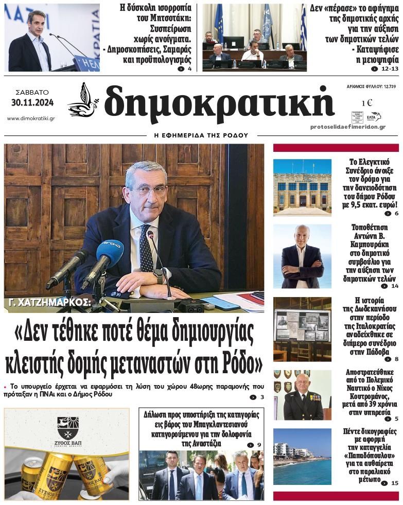 Πρωτοσέλιδο εφημερίδας Δημοκρατική