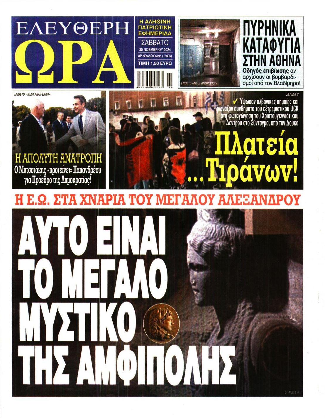 Πρωτοσέλιδο εφημερίδας Ελεύθερη Ώρα