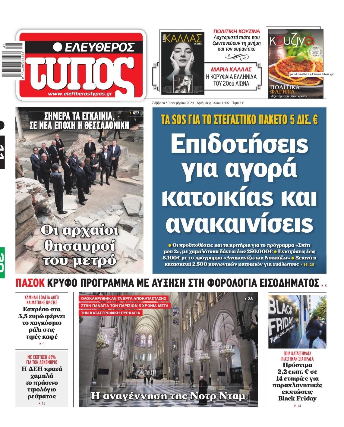 Πρωτοσέλιδο εφημερίδας Ελεύθερος Τύπος