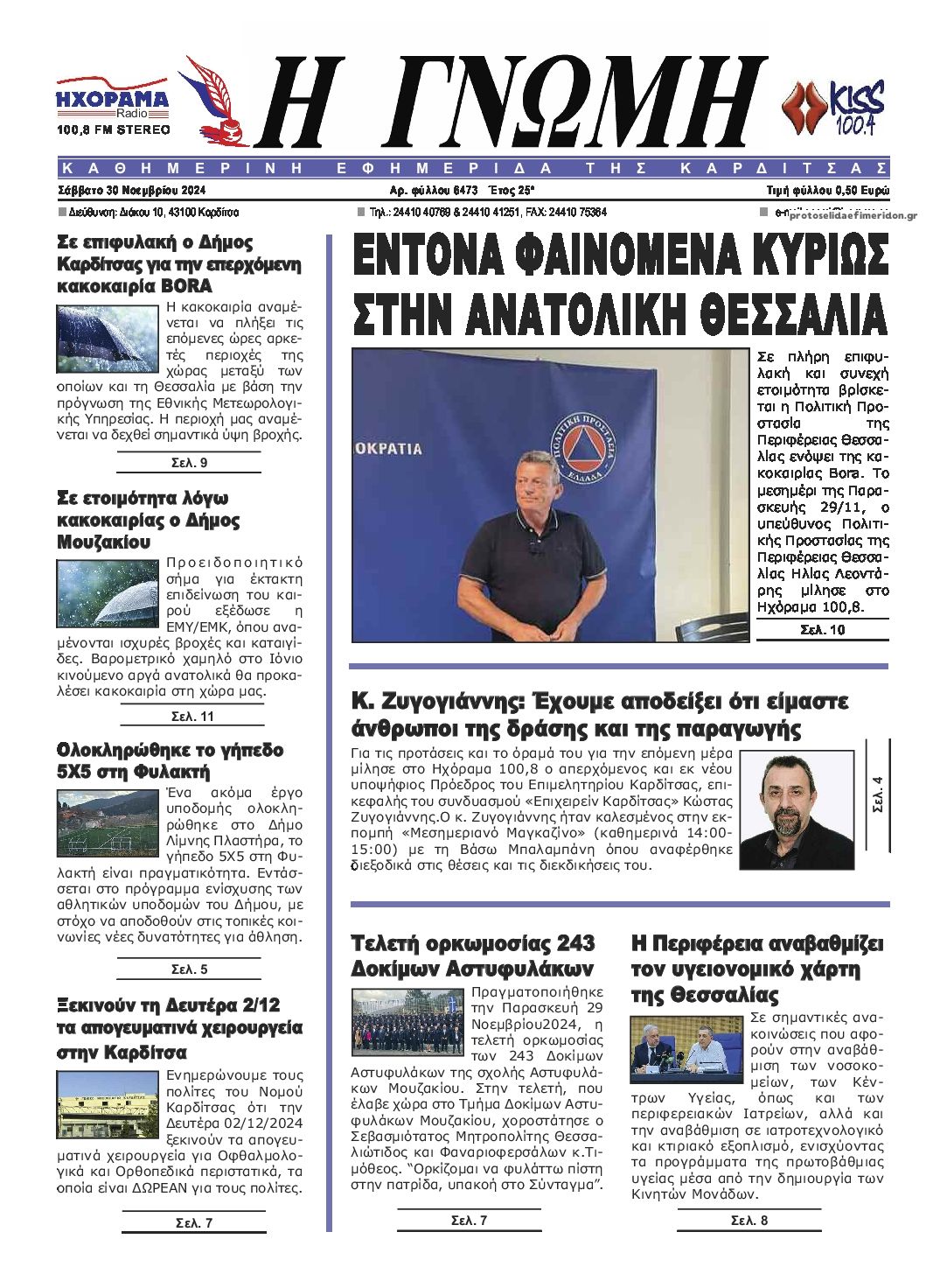 Πρωτοσέλιδο εφημερίδας Η Γνώμη Καρδίτσας