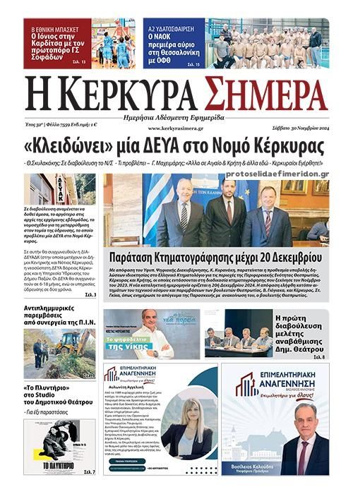 Πρωτοσέλιδο εφημερίδας Η Κέρκυρα Σήμερα