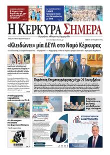 Η Κέρκυρα Σήμερα