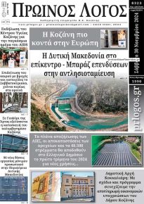 Πρωινός λόγος Κοζάνης