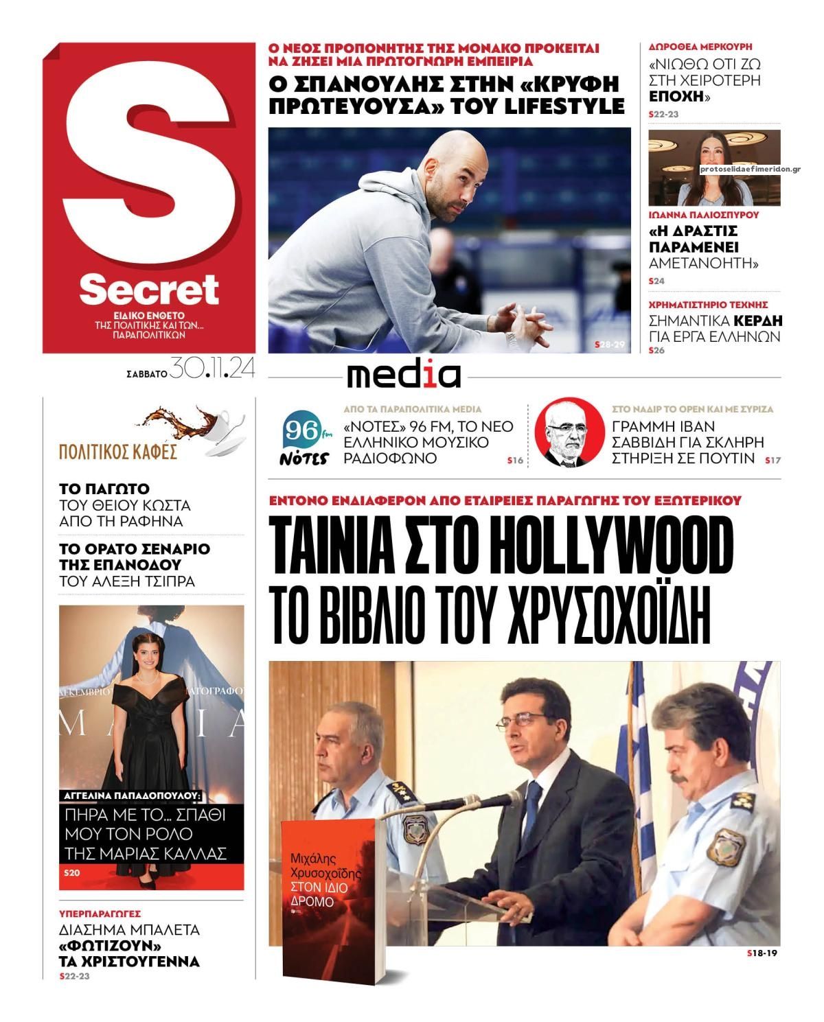 Πρωτοσέλιδο εφημερίδας ΠΑΡΑΠΟΛΙΤΙΚΑ - SECRET