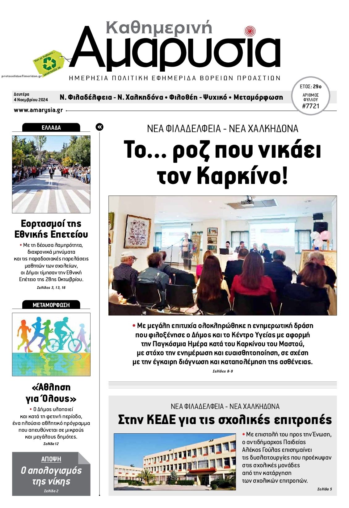 Πρωτοσέλιδο εφημερίδας Αμαρυσία