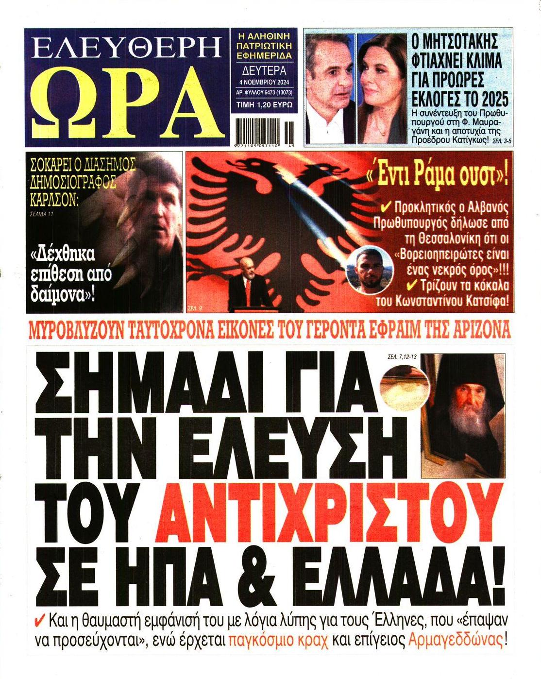 Πρωτοσέλιδο εφημερίδας Ελεύθερη Ώρα