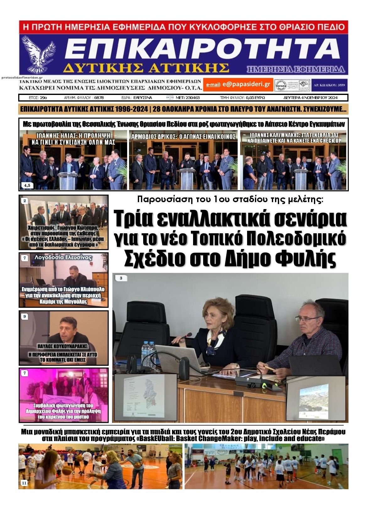 Πρωτοσέλιδο εφημερίδας Επικαιρότητα Δ. Α.