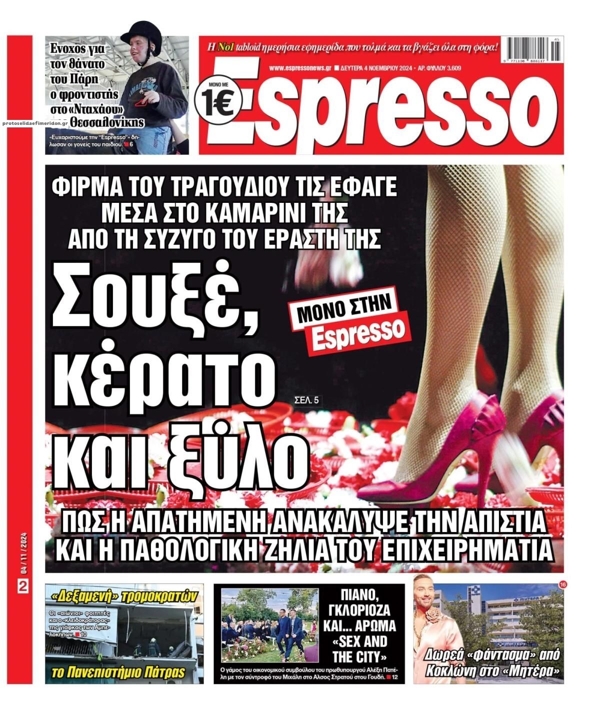 Πρωτοσέλιδο εφημερίδας Espresso