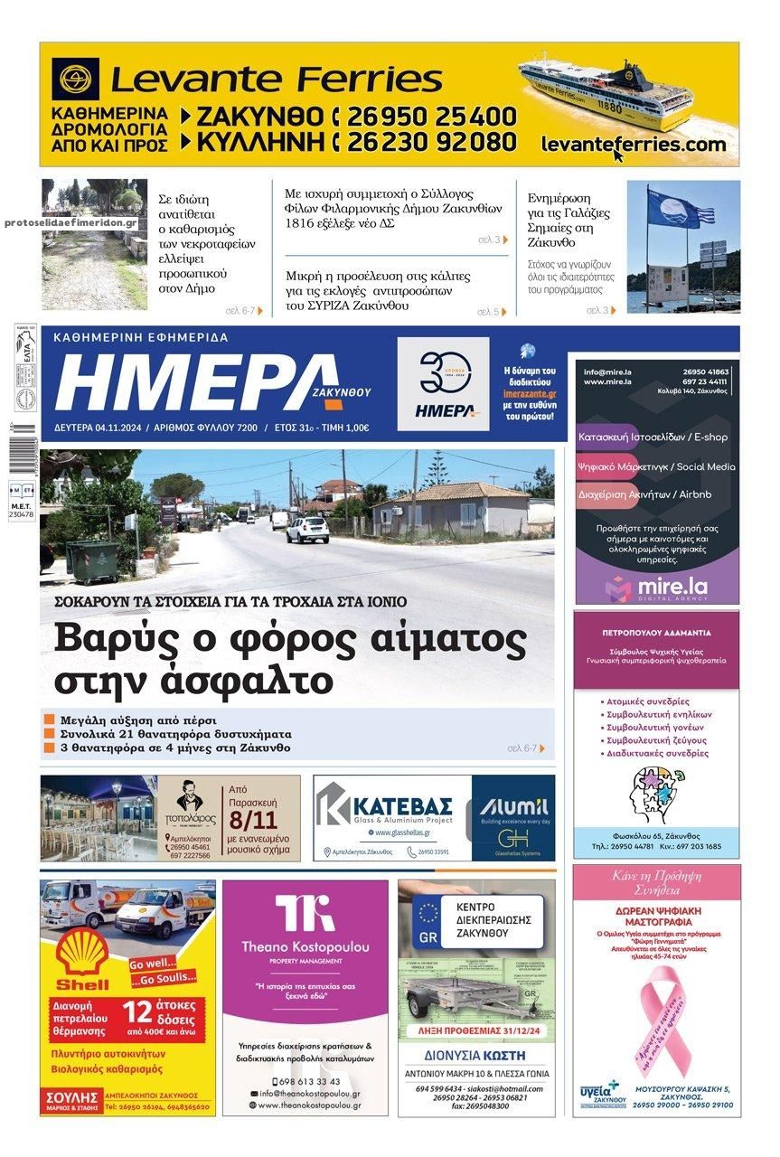 Πρωτοσέλιδο εφημερίδας Ημέρα Ζακύνθου