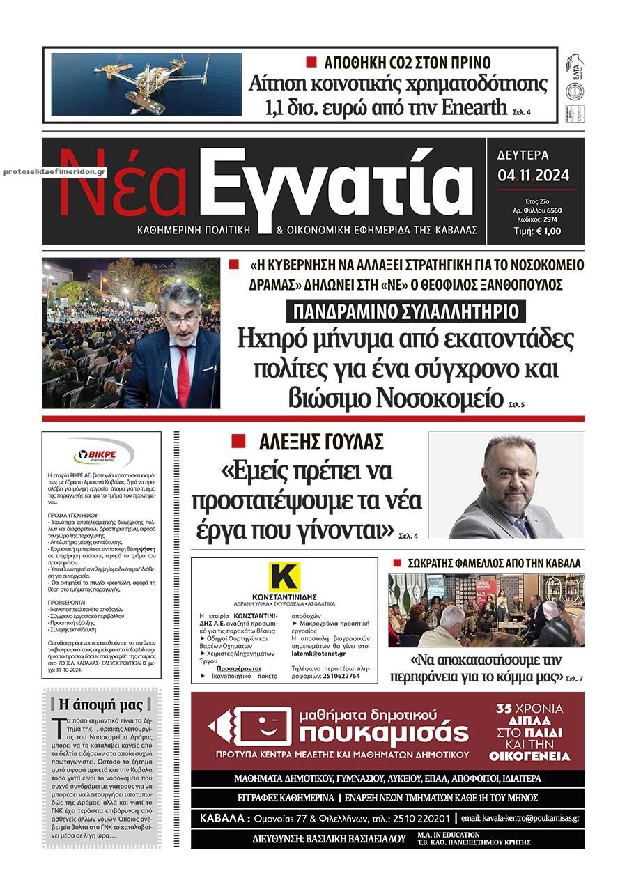 Πρωτοσέλιδο εφημερίδας Νέα Εγνατία