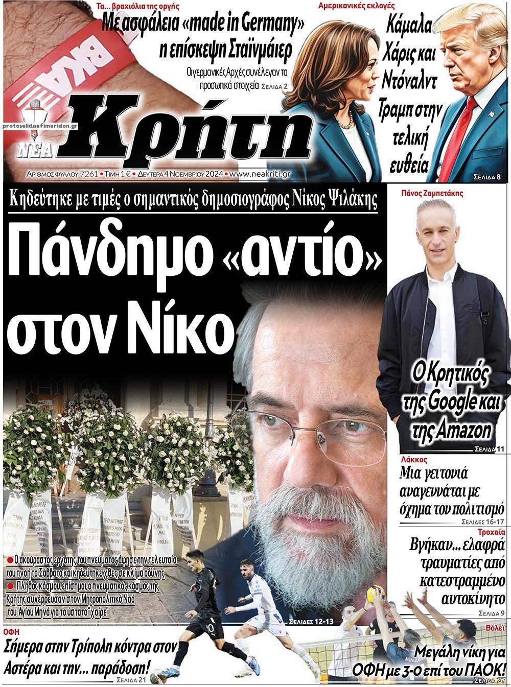 Πρωτοσέλιδο εφημερίδας Νέα Κρήτη