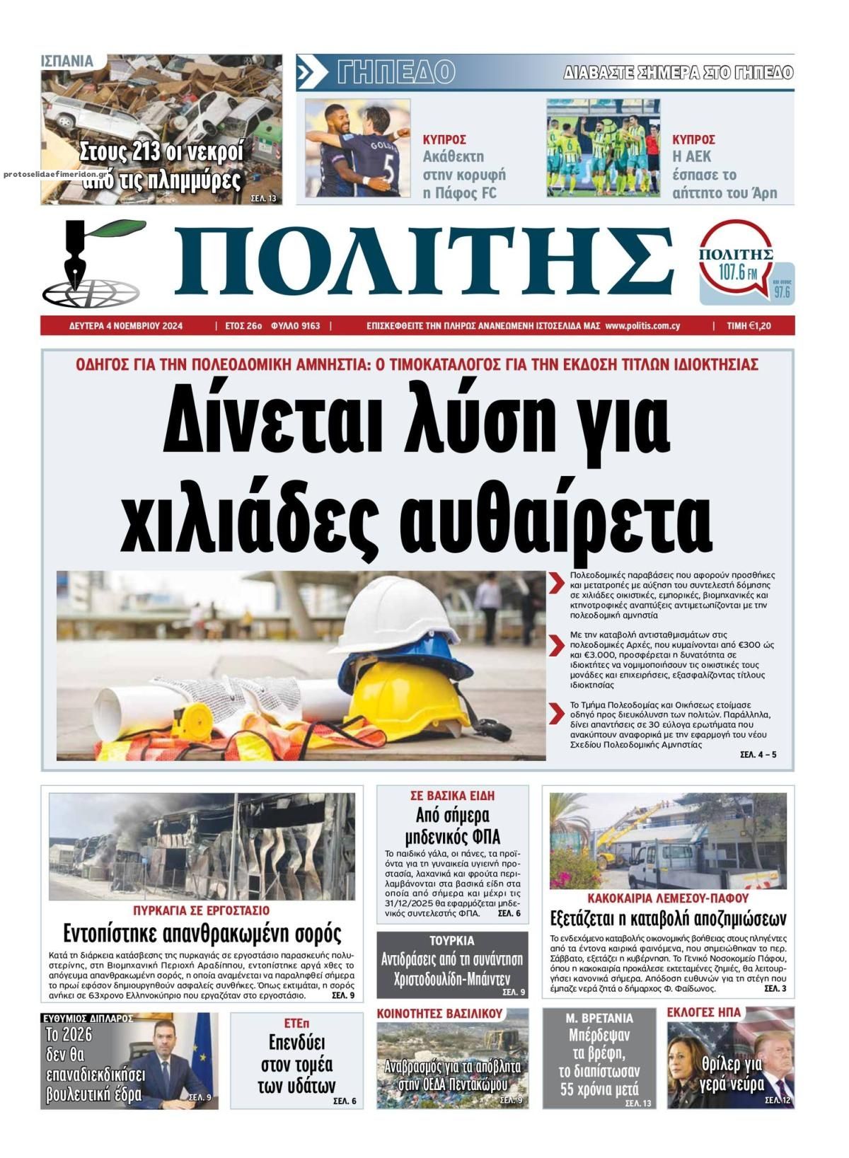 Πρωτοσέλιδο εφημερίδας Πολίτης Κύπρου