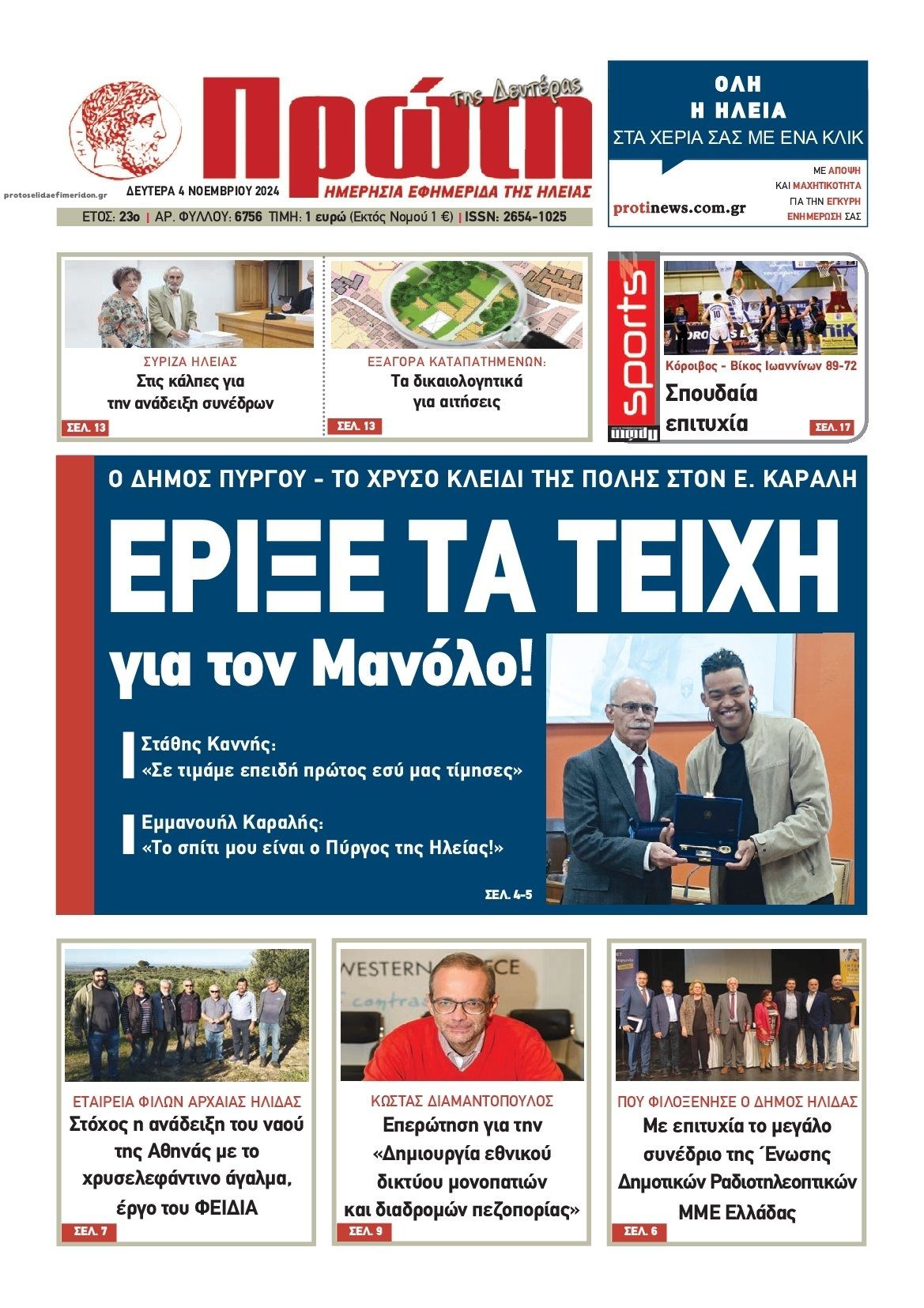 Πρωτοσέλιδο εφημερίδας Πρώτη