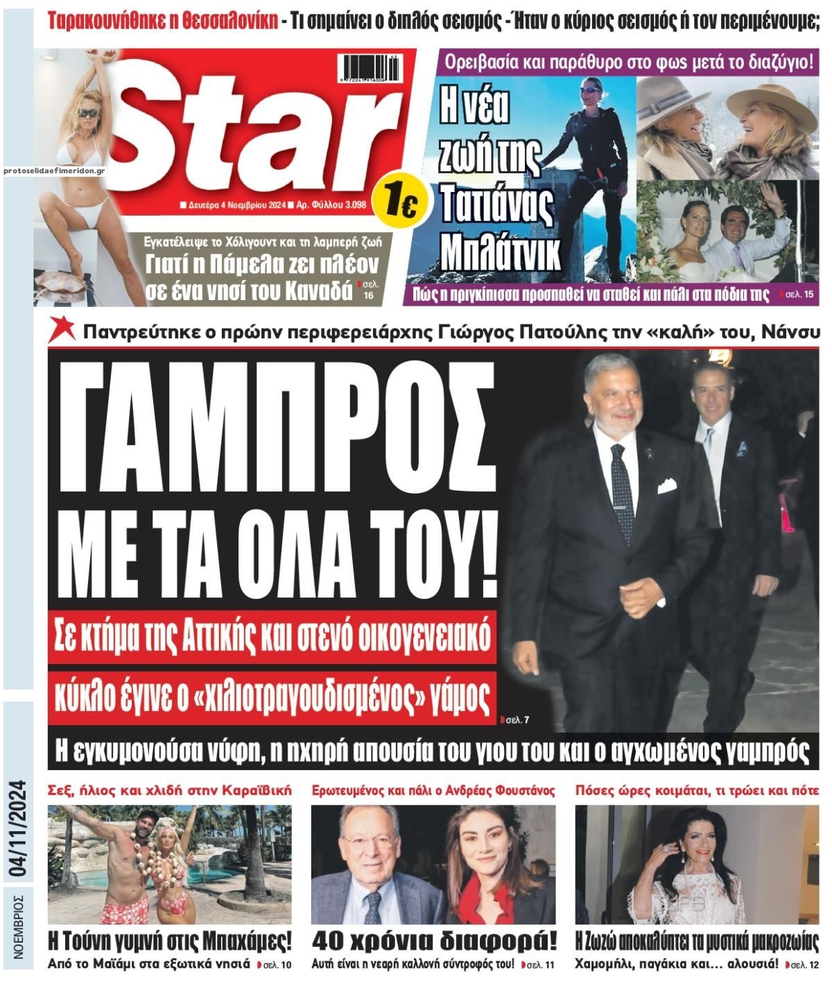 Πρωτοσέλιδο εφημερίδας Star Press