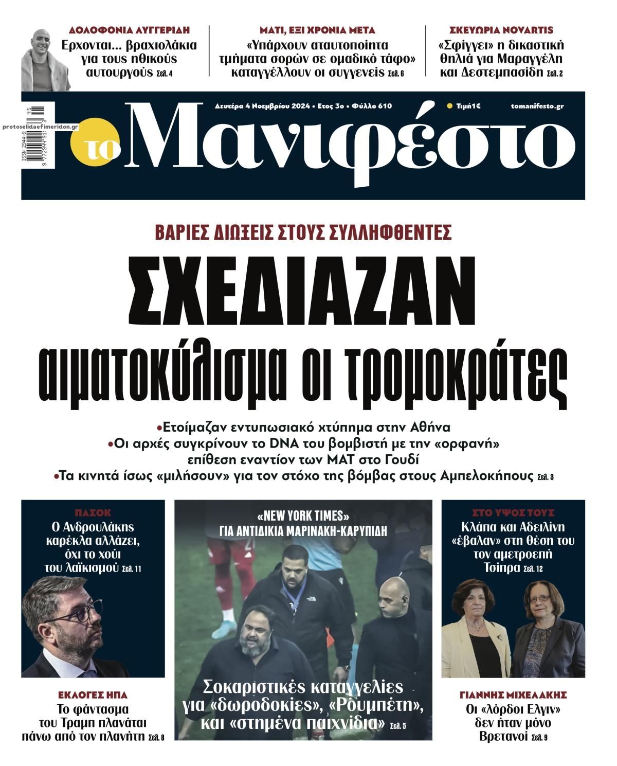 Πρωτοσέλιδο εφημερίδας Το Manifesto