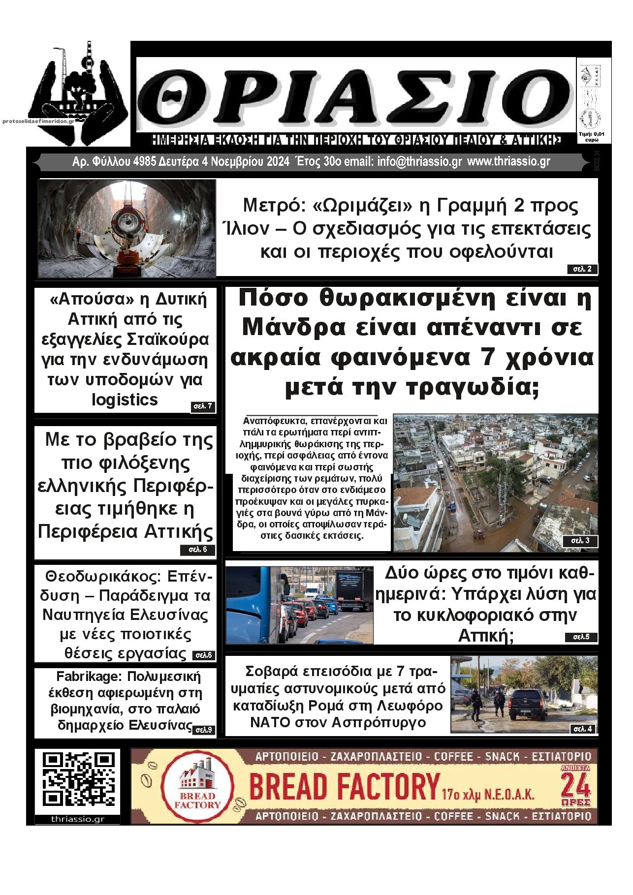 Πρωτοσέλιδο εφημερίδας Θριάσιο