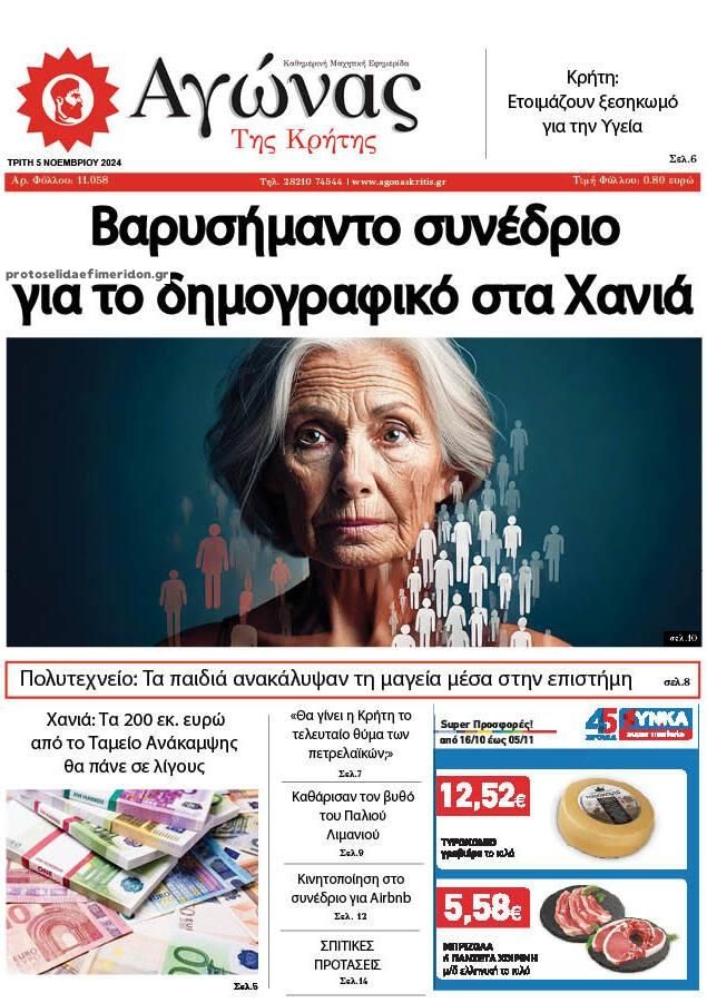 Πρωτοσέλιδο εφημερίδας Αγώνας της Κρήτης