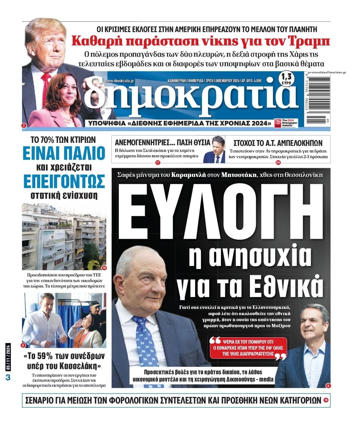 Πρωτοσέλιδο εφημερίδας Δημοκρατία