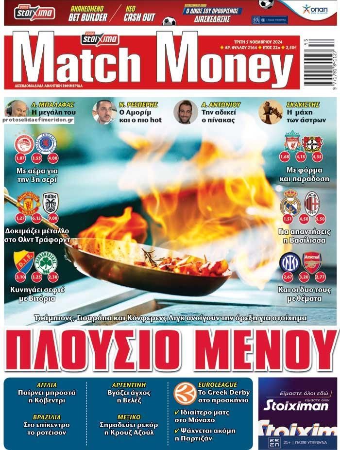 Πρωτοσέλιδο εφημερίδας Matchmoney