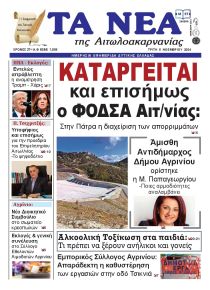 Τα Νέα Αιτωλοακαρνανίας