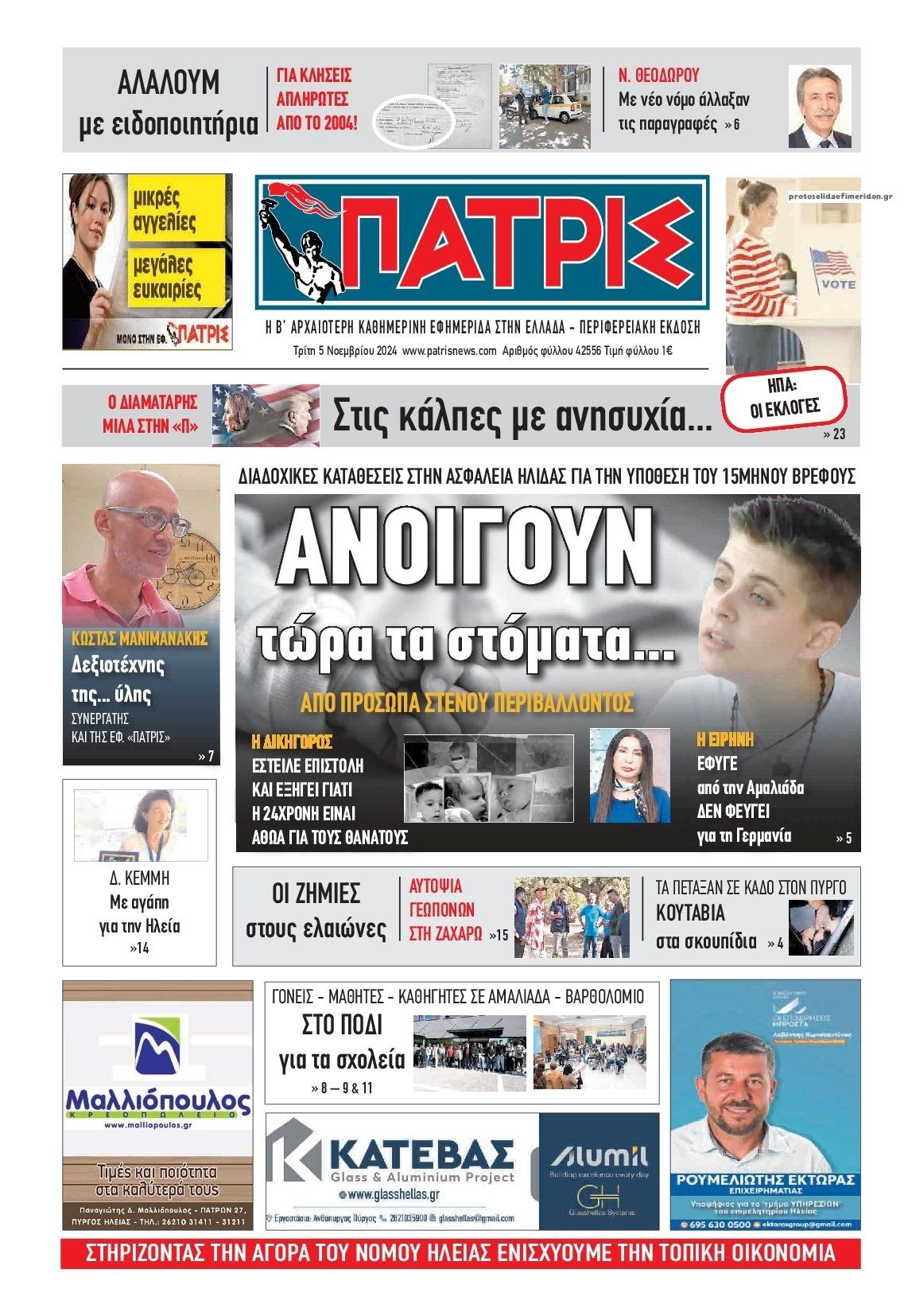 Πρωτοσέλιδο εφημερίδας Πατρις Ηλείας