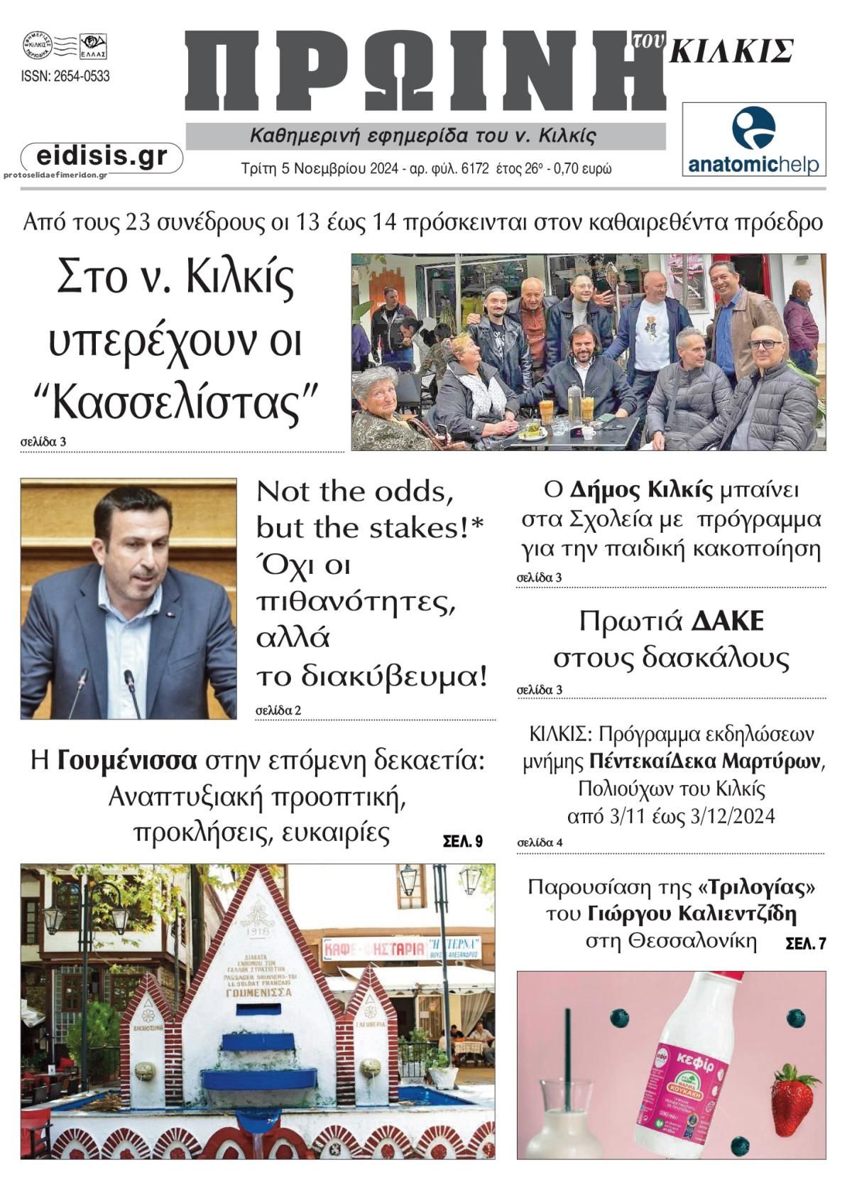 Πρωτοσέλιδο εφημερίδας Πρωινή Κιλκίς