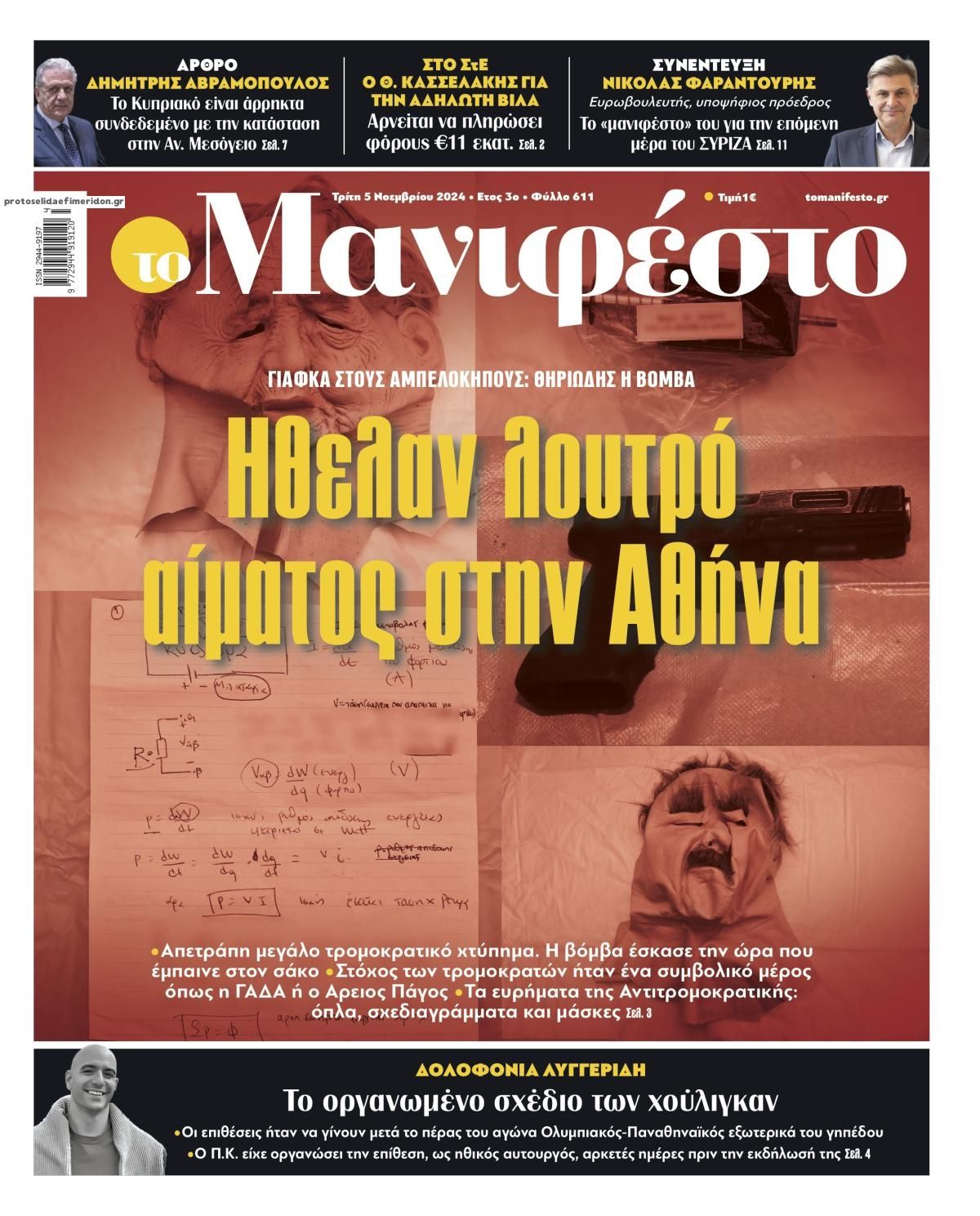 Πρωτοσέλιδο εφημερίδας Το Manifesto