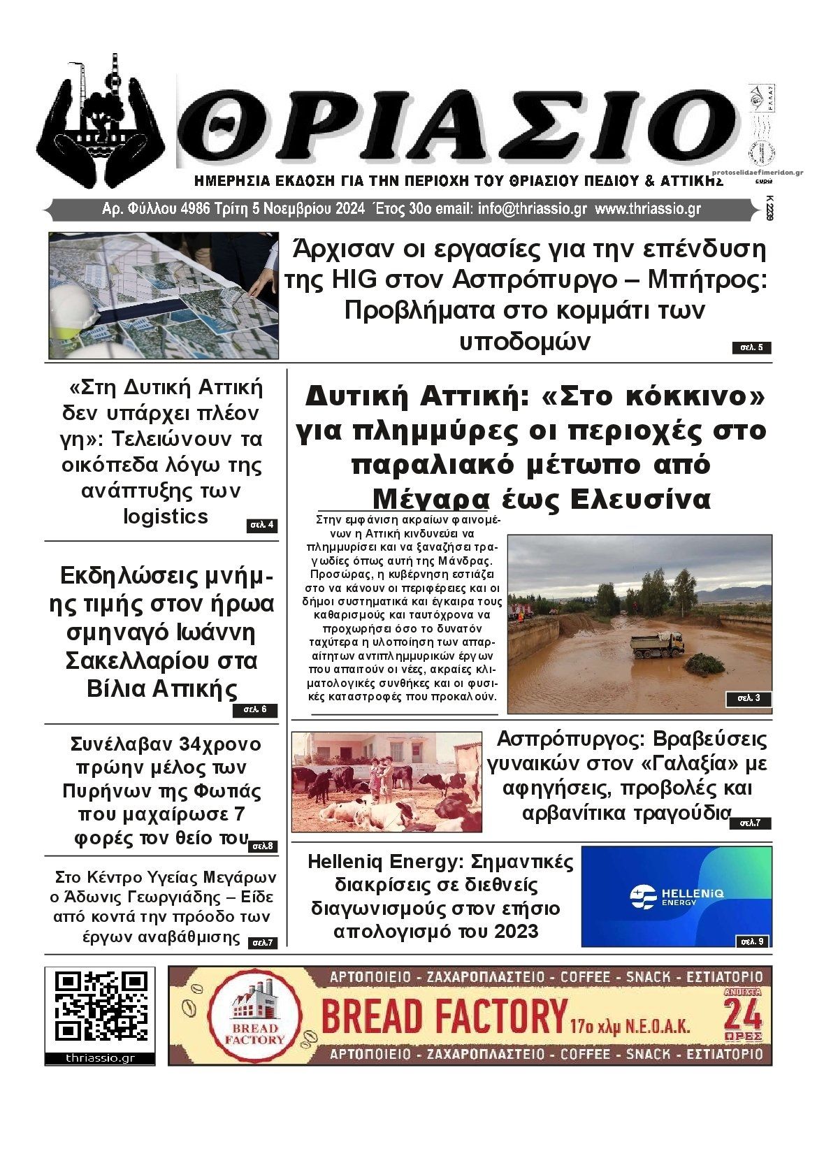 Πρωτοσέλιδο εφημερίδας Θριάσιο