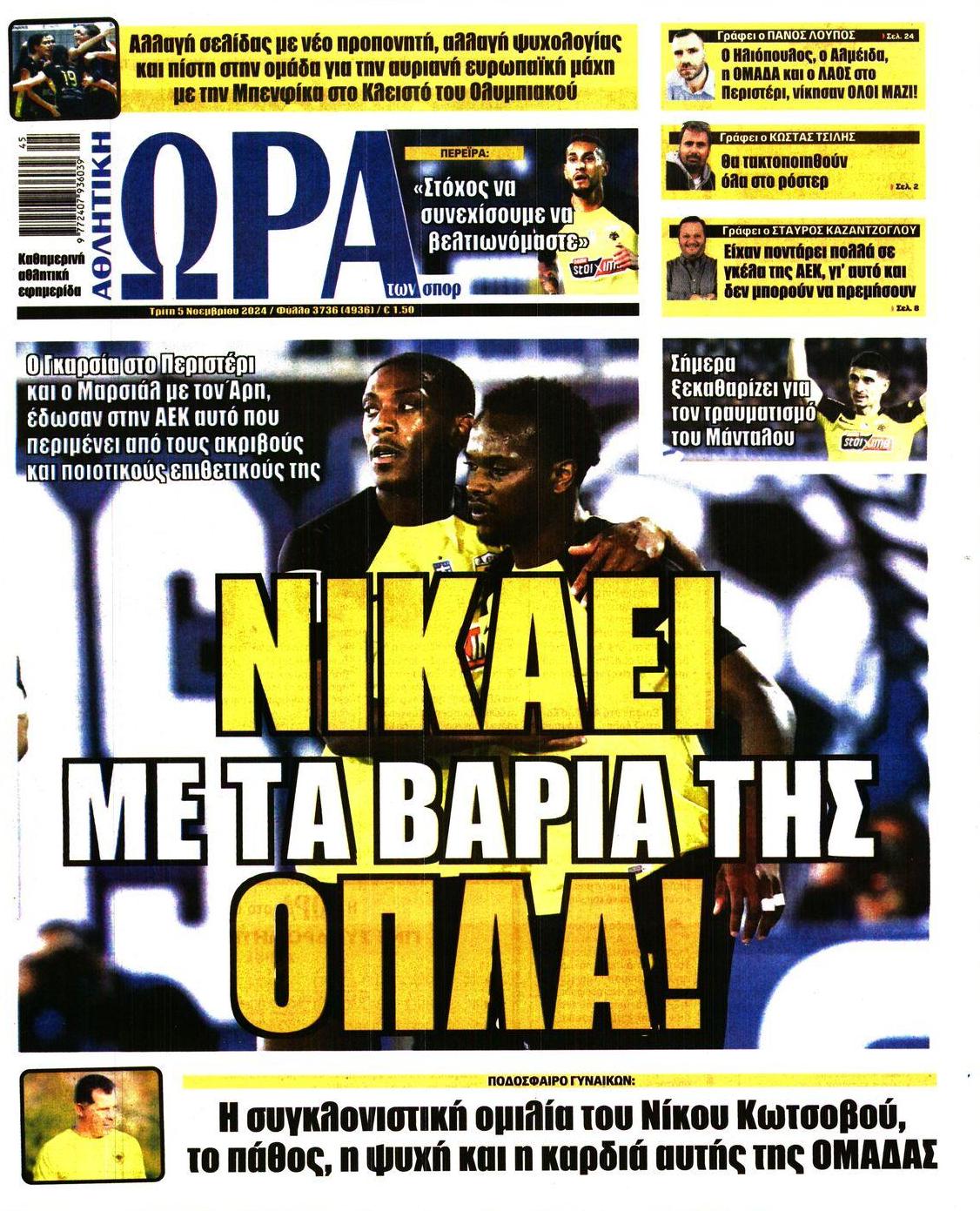 Πρωτοσέλιδο εφημερίδας Η ώρα των Σπορ