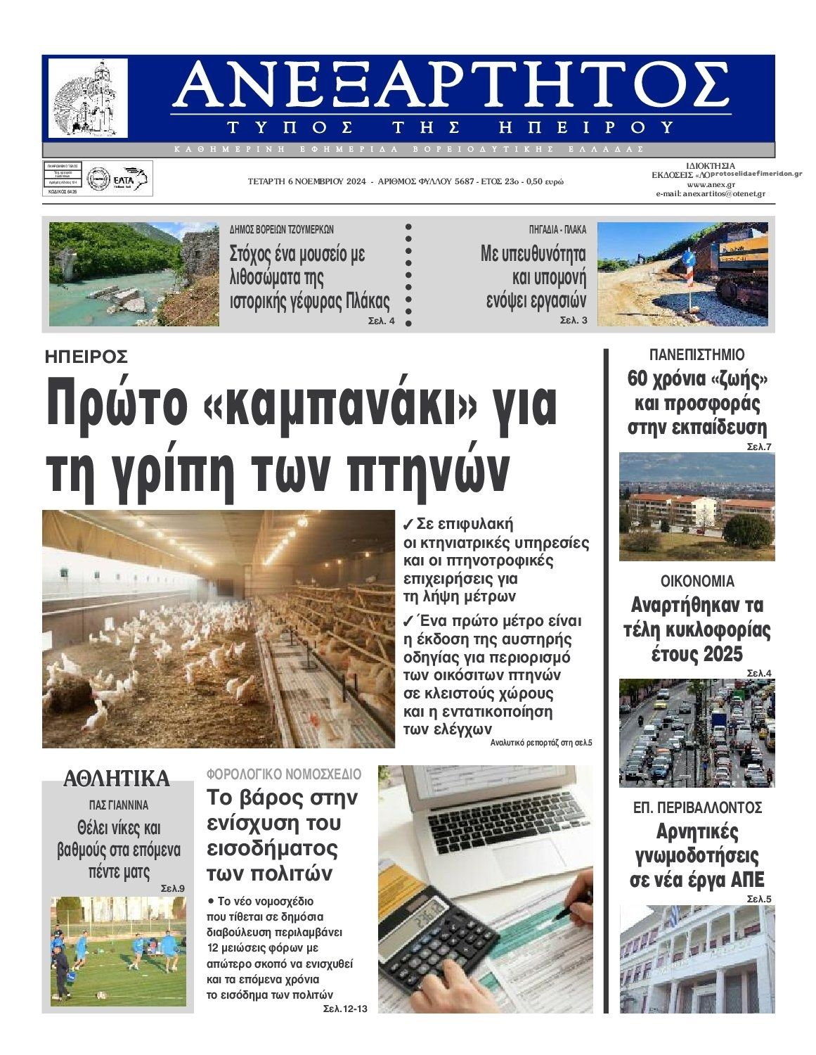 Πρωτοσέλιδο εφημερίδας Ανεξάρτητος Ηπείρου