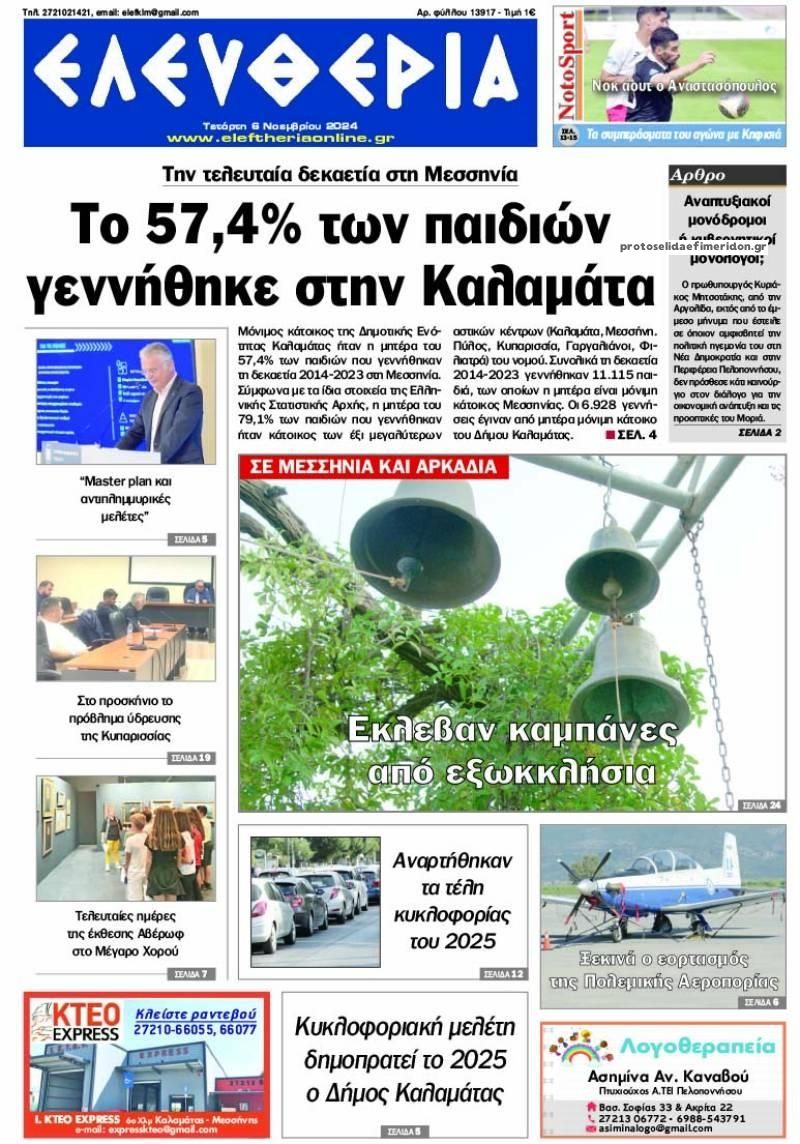 Πρωτοσέλιδο εφημερίδας Ελευθερία Καλαμάτας