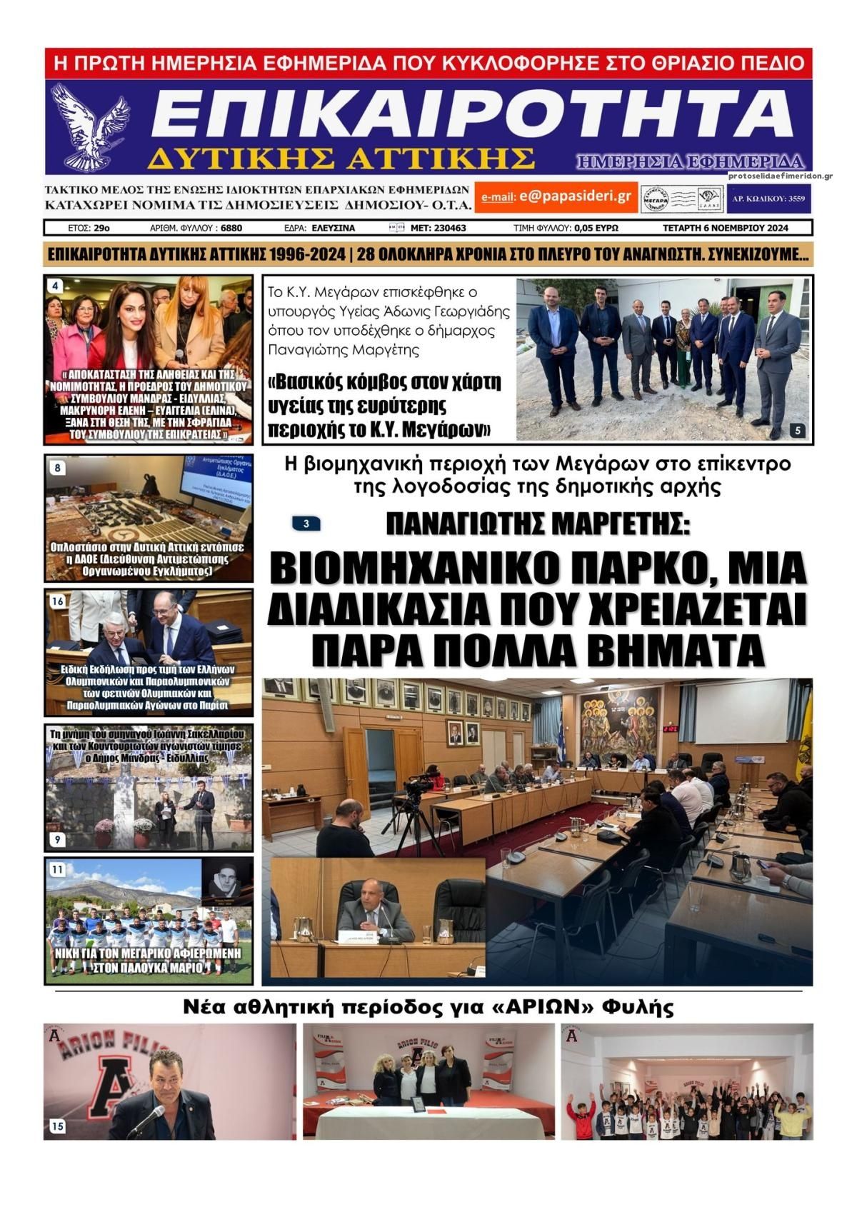 Πρωτοσέλιδο εφημερίδας Επικαιρότητα Δ. Α.