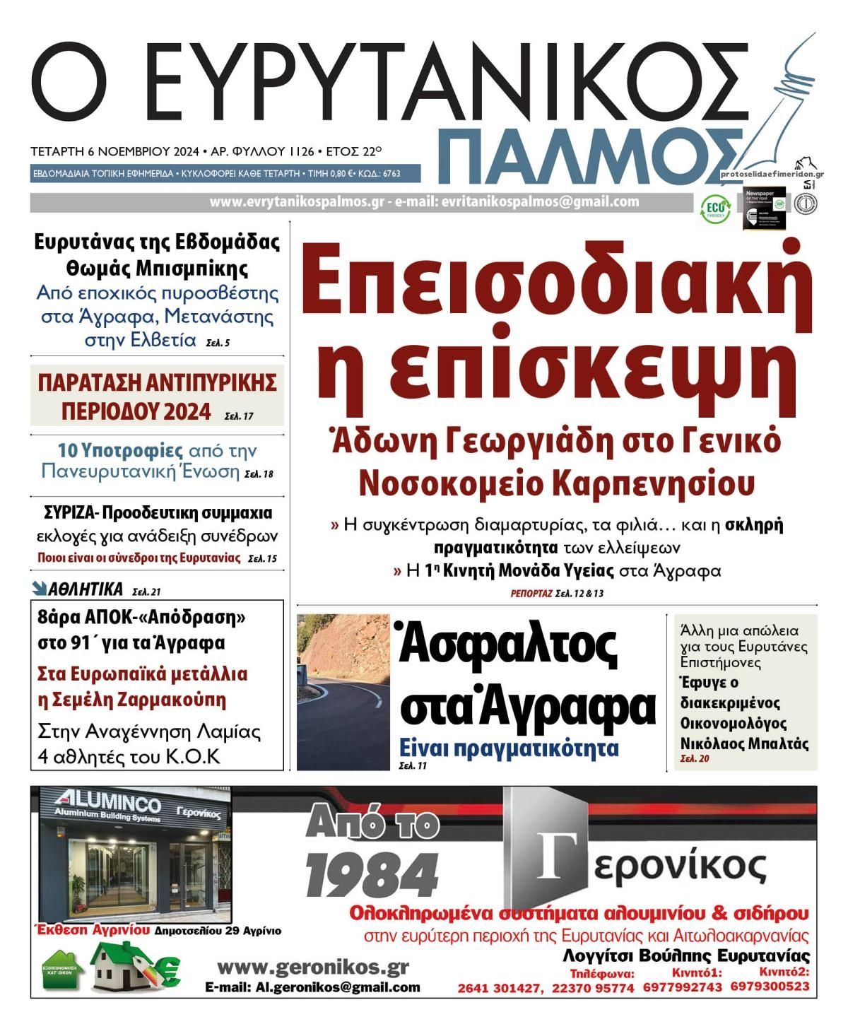 Πρωτοσέλιδο εφημερίδας Ευρυτανικός Παλμός