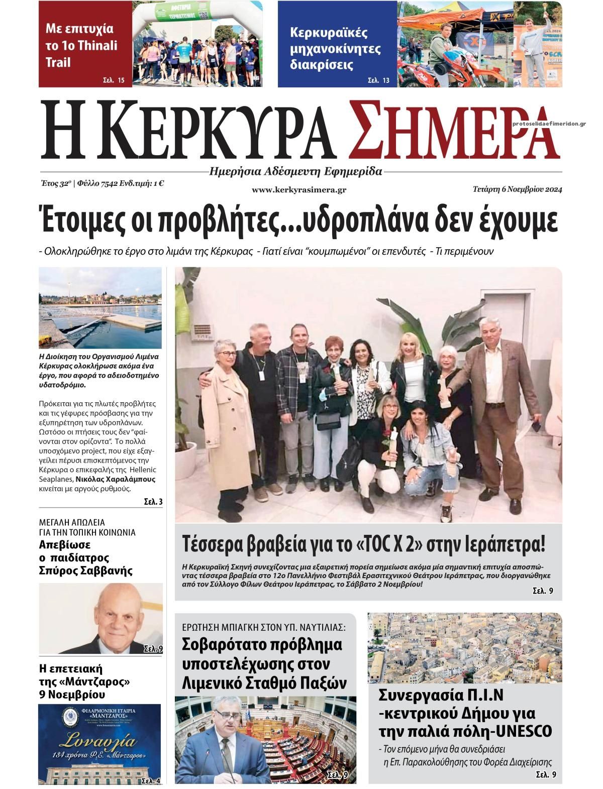 Πρωτοσέλιδο εφημερίδας Η Κέρκυρα Σήμερα