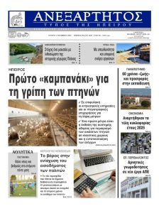 Ανεξάρτητος Ηπείρου