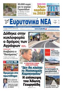 Ευρυτανικά Νέα