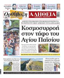 Ορθόδοξη Αλήθεια