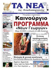 Τα Νέα Αιτωλοακαρνανίας