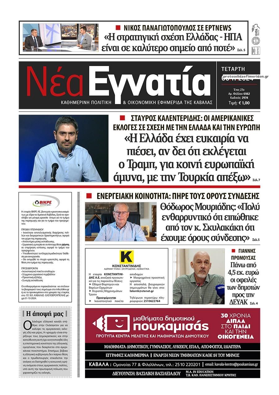 Πρωτοσέλιδο εφημερίδας Νέα Εγνατία