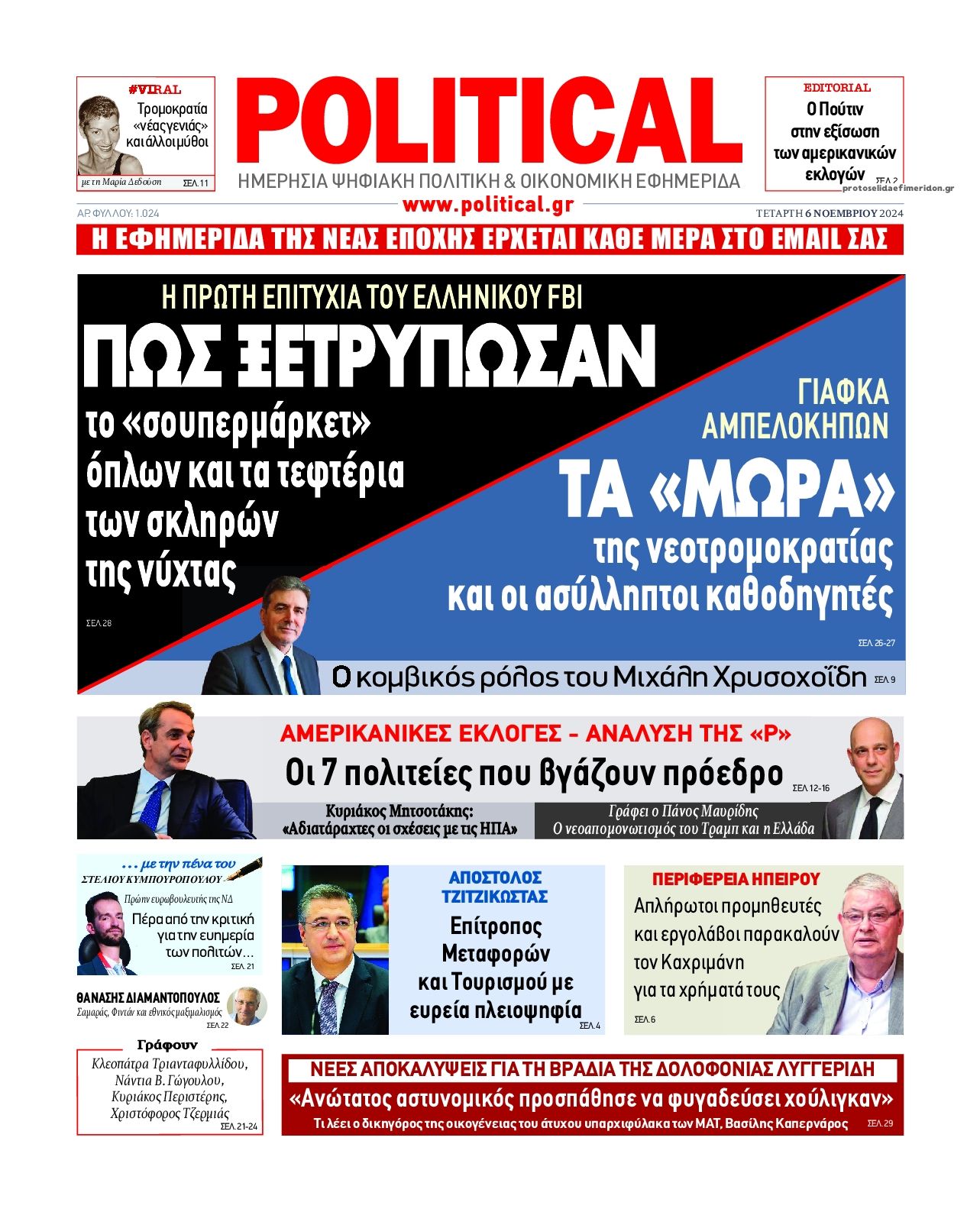 Πρωτοσέλιδο εφημερίδας Political