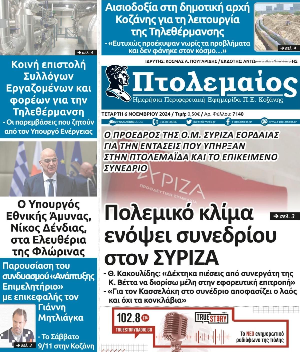 Πρωτοσέλιδο εφημερίδας Πτολεμαίος