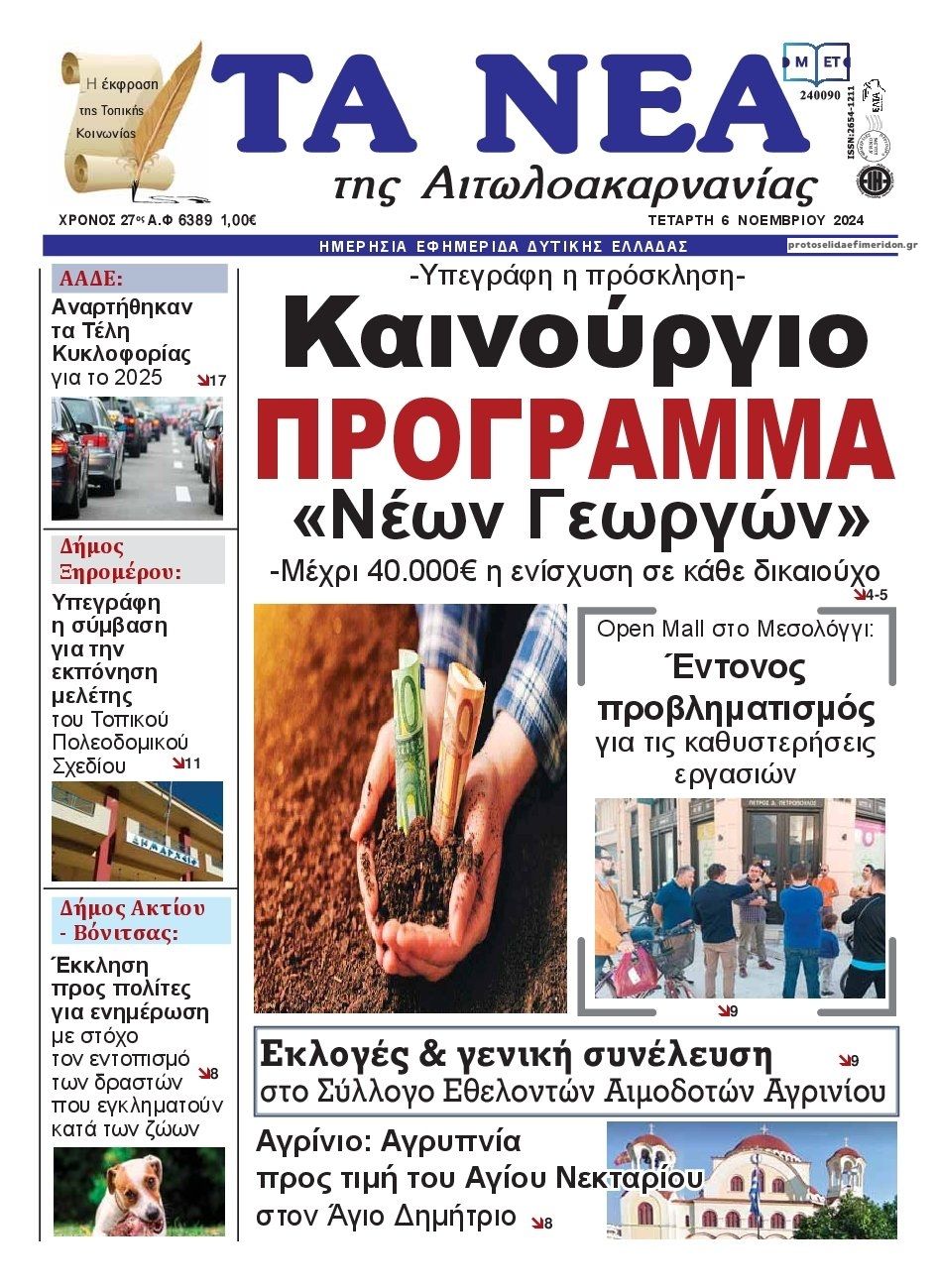 Πρωτοσέλιδο εφημερίδας Τα Νέα Αιτωλοακαρνανίας