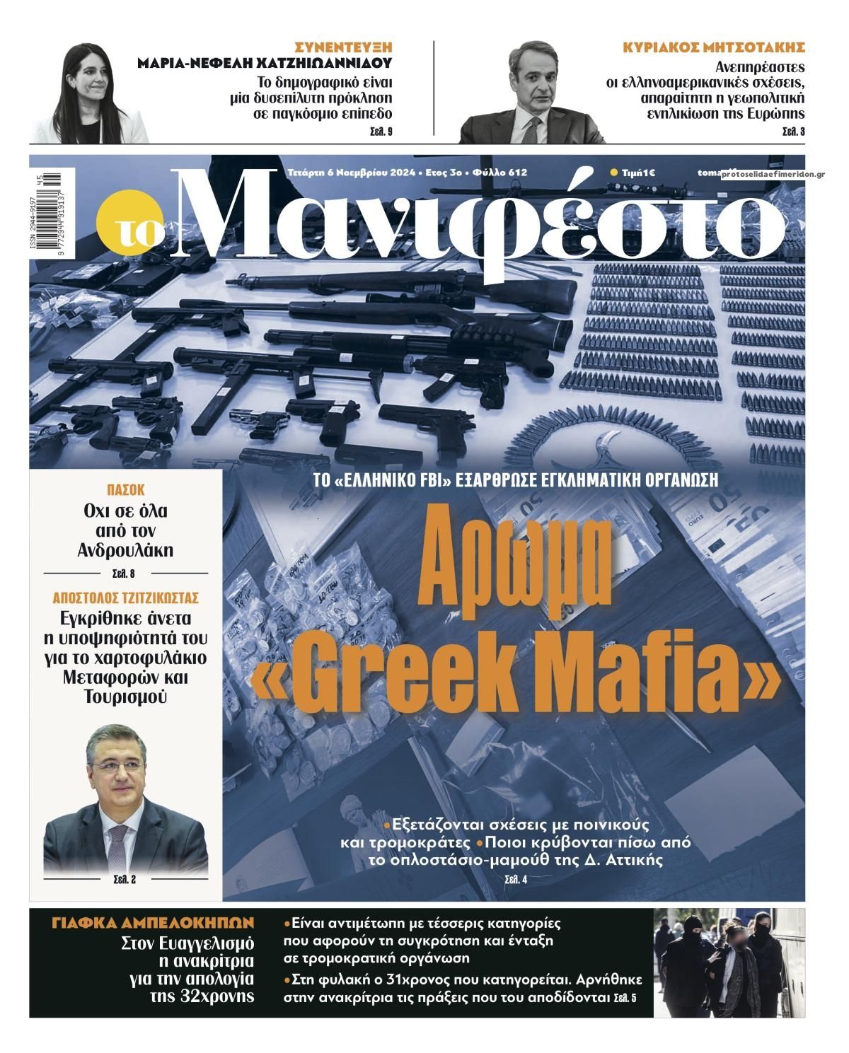 Πρωτοσέλιδο εφημερίδας Το Manifesto