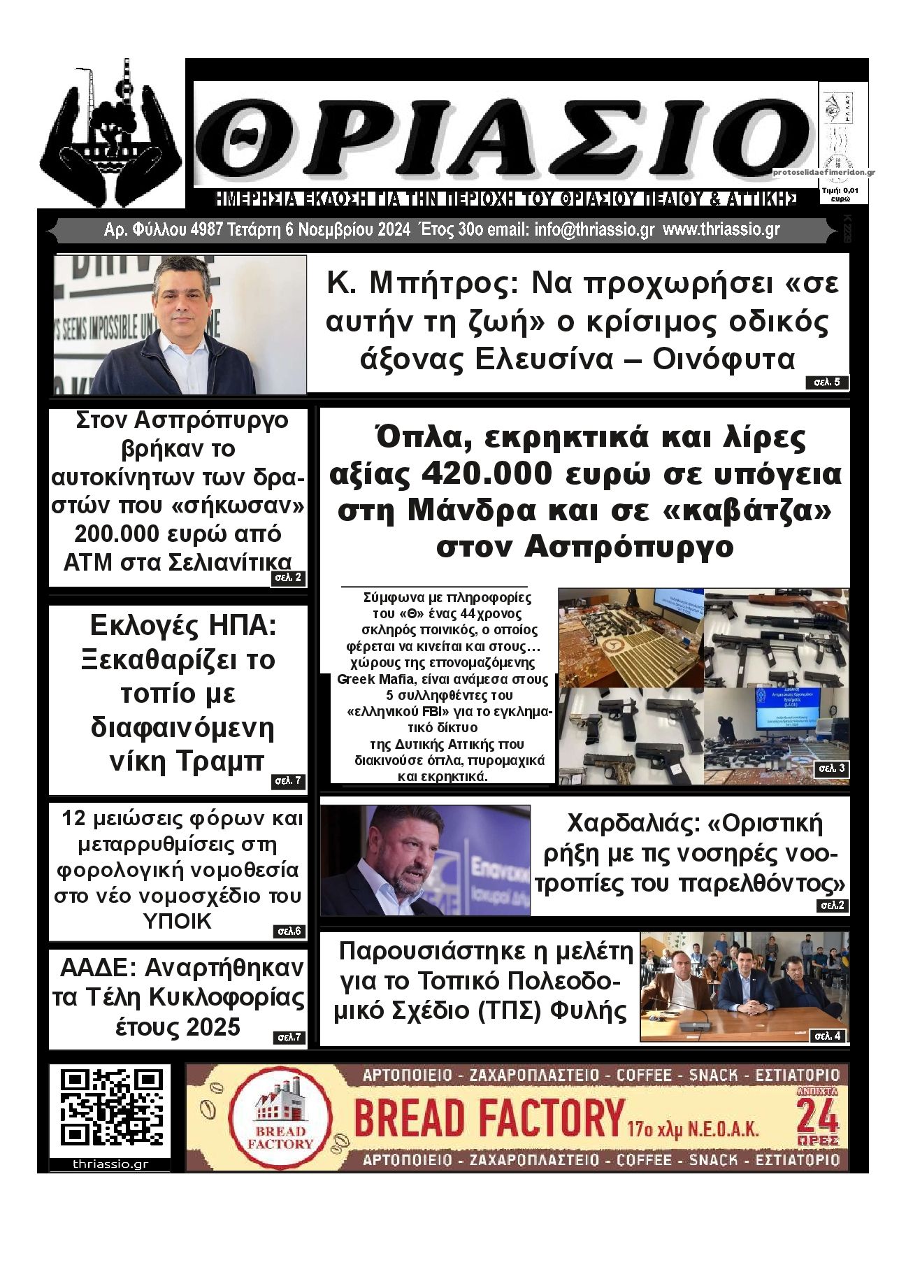 Πρωτοσέλιδο εφημερίδας Θριάσιο