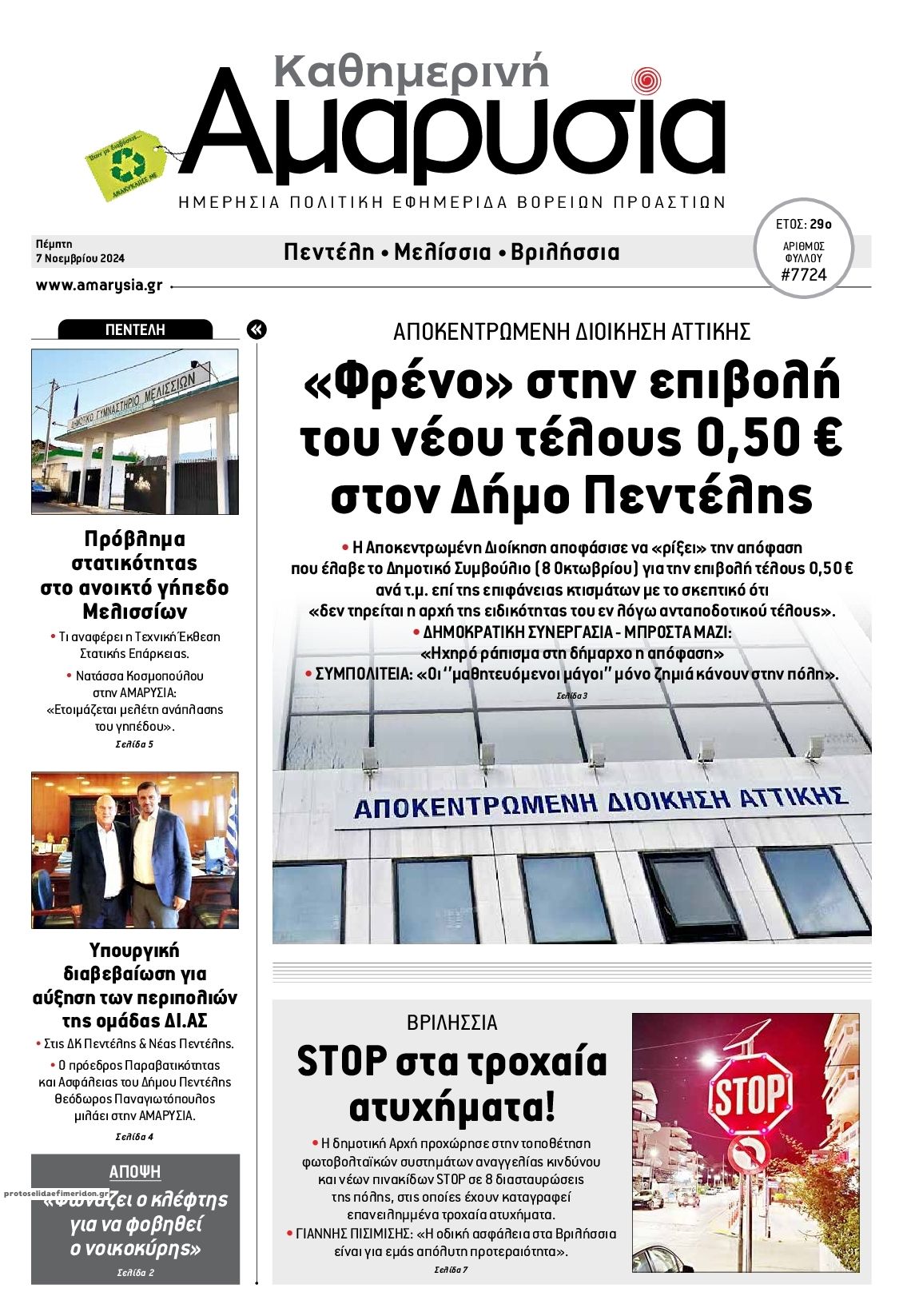 Πρωτοσέλιδο εφημερίδας Αμαρυσία